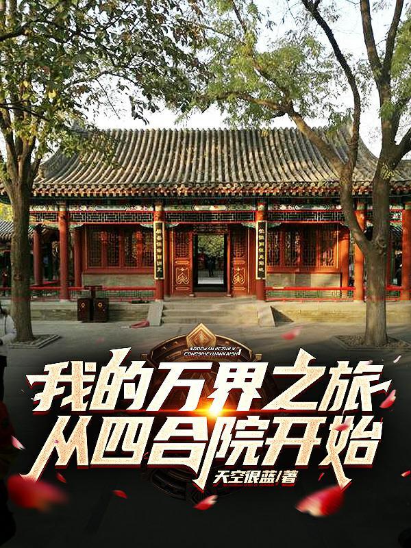 我的万界之旅从四合院开始TXT 我的万界之旅从四合院开始TXT
