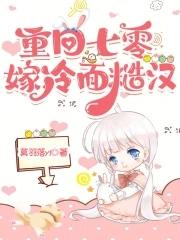重回七零年代嫁恶霸
