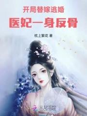 开局替嫁逃婚医妃一身反骨 开局替嫁逃婚医妃一身反骨