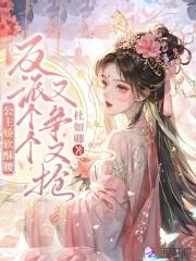 公主娇弱可人