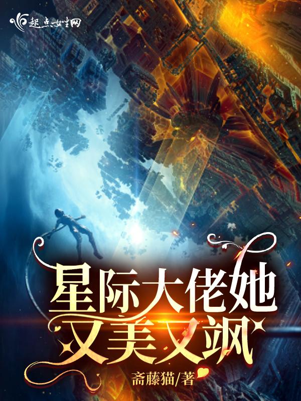 星际大佬她又美又飒完结了吗 星际大佬她又美又飒完结了吗