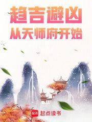 从天师府开始(全本) 从天师府开始(全本)