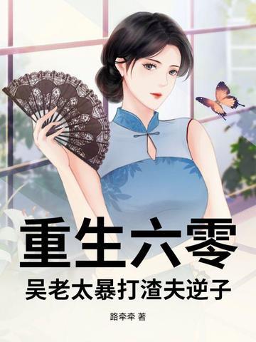 重生之六零老婆婆