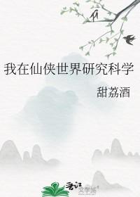 在仙侠世界写笔趣阁 在仙侠世界写笔趣阁