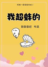 我超蚌的敦敦敦尼 我超蚌的敦敦敦尼