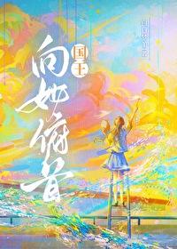国王向她俯首免费阅读晋江 国王向她俯首免费阅读晋江