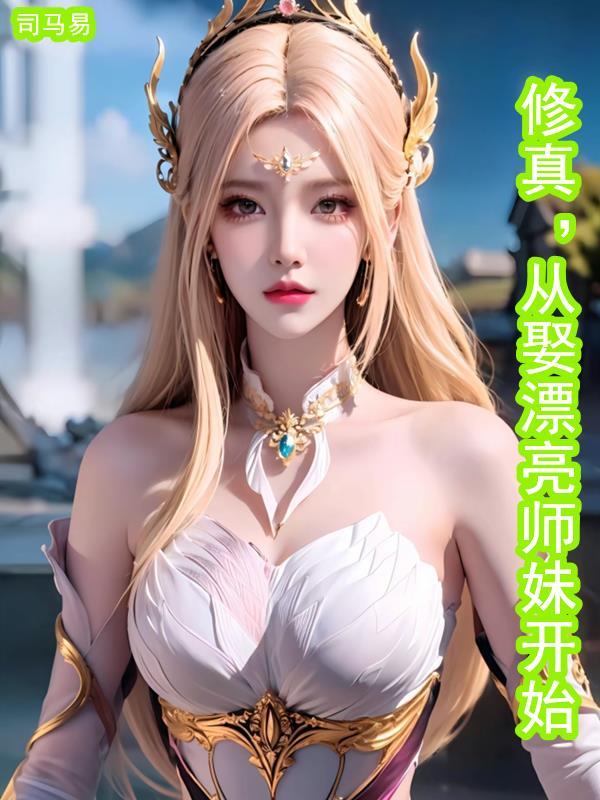 修真从娶漂亮师妹开始原版 修真从娶漂亮师妹开始原版