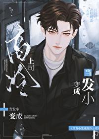 当发小变成高冷上司免费 当发小变成高冷上司免费