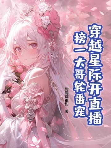 穿越星际直播唱歌的