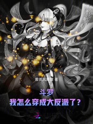 斗罗我穿成主角他妈 斗罗我穿成主角他妈