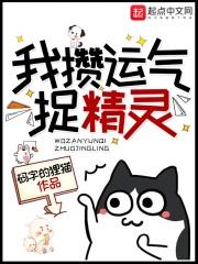 我攒运气捉精灵123 我攒运气捉精灵123