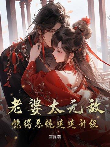 老婆无敌的玄幻 老婆无敌的玄幻