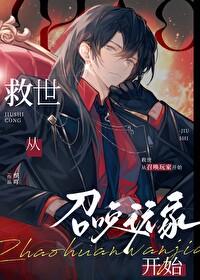 救世从召唤玩家开始笔趣阁 救世从召唤玩家开始笔趣阁
