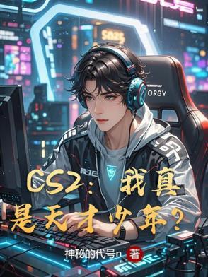 cs天才选手 cs天才选手