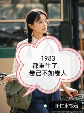 第一章重生1983 第一章重生1983