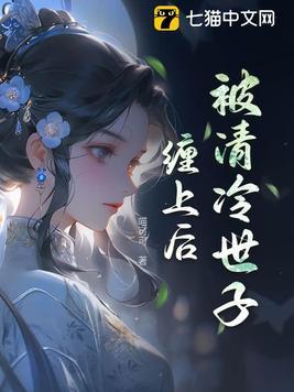 被的清冷仙尊 被的清冷仙尊