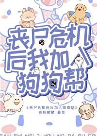 丧尸危机后加入狗狗帮的 丧尸危机后加入狗狗帮的