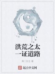 洪荒之太一之子 洪荒之太一之子