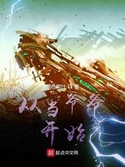 从当爷爷开始肖途 从当爷爷开始肖途