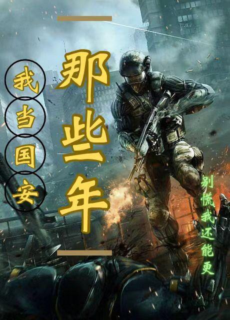 国安记忆这些年那些事 国安记忆这些年那些事