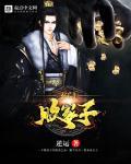 玄门败家子动漫在线观看 玄门败家子动漫在线观看