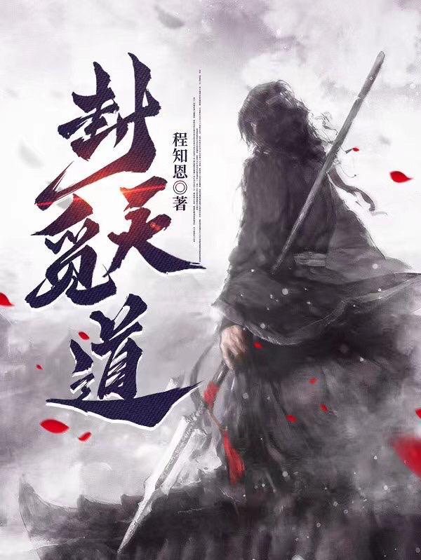 封天 封天