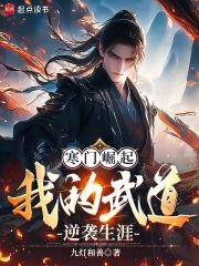 寒门崛起我的武道逆袭生涯完整版免费 寒门崛起我的武道逆袭生涯完整版免费