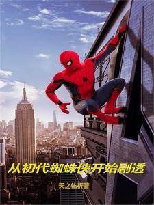 穿越到漫威成为蜘蛛侠的弟弟 穿越到漫威成为蜘蛛侠的弟弟