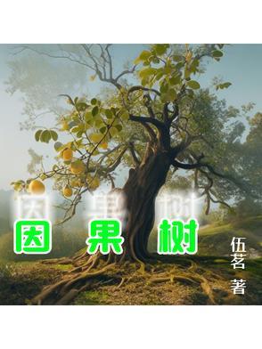因果树模型 因果树模型