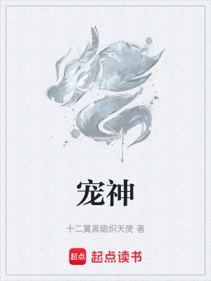 宠神十二翼炽天使百度百科 宠神十二翼炽天使百度百科