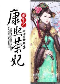 重生之康熙荣妃[连载中 重生之康熙荣妃[连载中