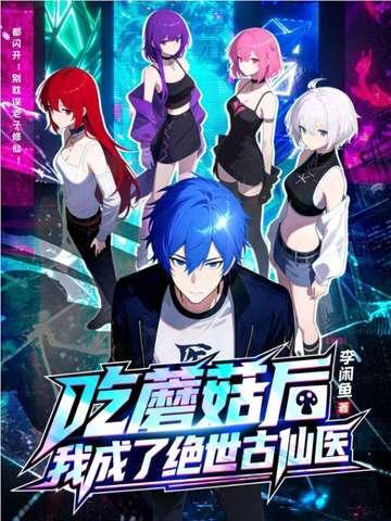 吃了蘑菇变成怪兽 吃了蘑菇变成怪兽