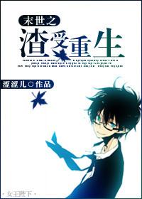 末世之渣受重生在线阅读 末世之渣受重生在线阅读