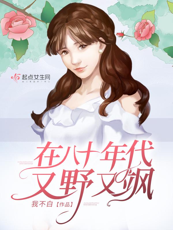 我在八零年代又美又飒 我在八零年代又美又飒
