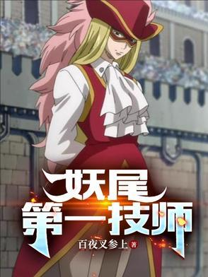 妖尾之锻 妖尾之锻