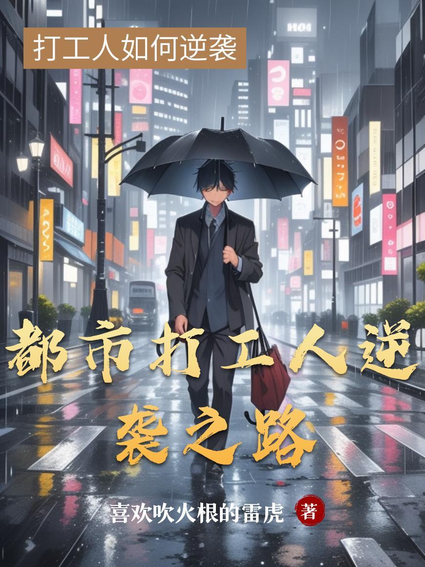 打工仔逆袭 打工仔逆袭