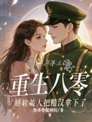 娇气美人甜如蜜 娇气美人甜如蜜