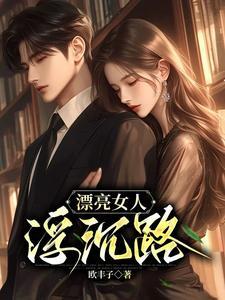 漂亮女人的命运怎么样 漂亮女人的命运怎么样