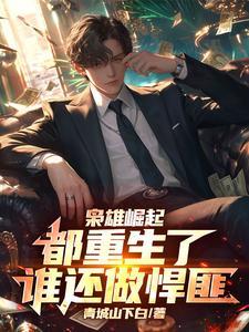 重生之枭雄崛起吧 重生之枭雄崛起吧