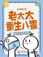 重生到老太太 重生到老太太