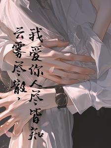云雾消散我爱你人尽皆知这句话是什么意思 云雾消散我爱你人尽皆知这句话是什么意思