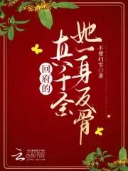 返回真千金她是全能大佬首页 返回真千金她是全能大佬首页