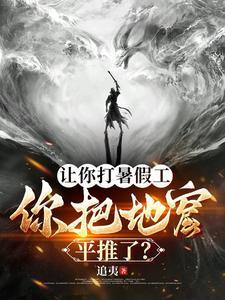 让你打暑假工你把地窟平推了txt 让你打暑假工你把地窟平推了txt