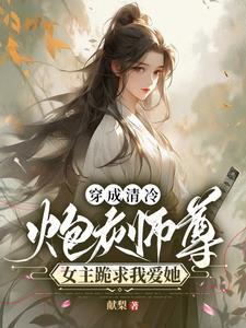 穿成女主的炮灰师尊 穿成女主的炮灰师尊