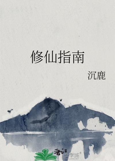 修仙指南晋江 修仙指南晋江