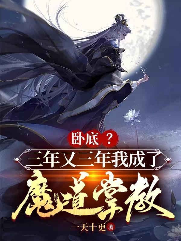 卧底?三年又三年我成了魔道掌教gl 卧底?三年又三年我成了魔道掌教gl