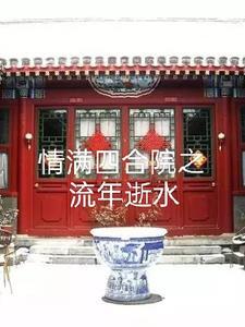 情满四合院46集免费优酷 情满四合院46集免费优酷