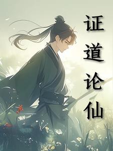 证道成仙 证道成仙