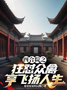 四合院之狂怼众禽 四合院之狂怼众禽