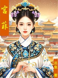 薄命浅上绣春心 薄命浅上绣春心